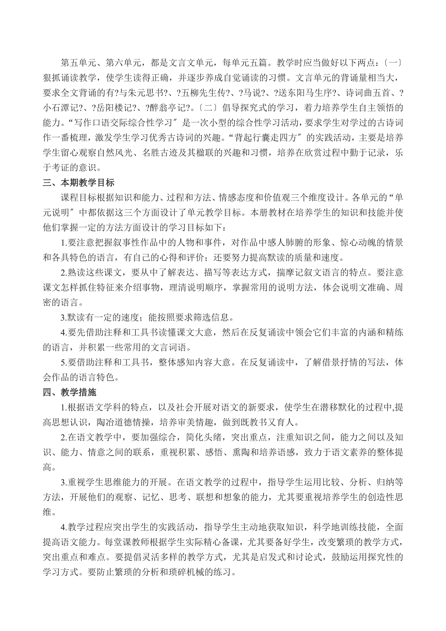 -八年级下学期语文教学工作计划计划模板范文 格式表格 下载打印_第2页