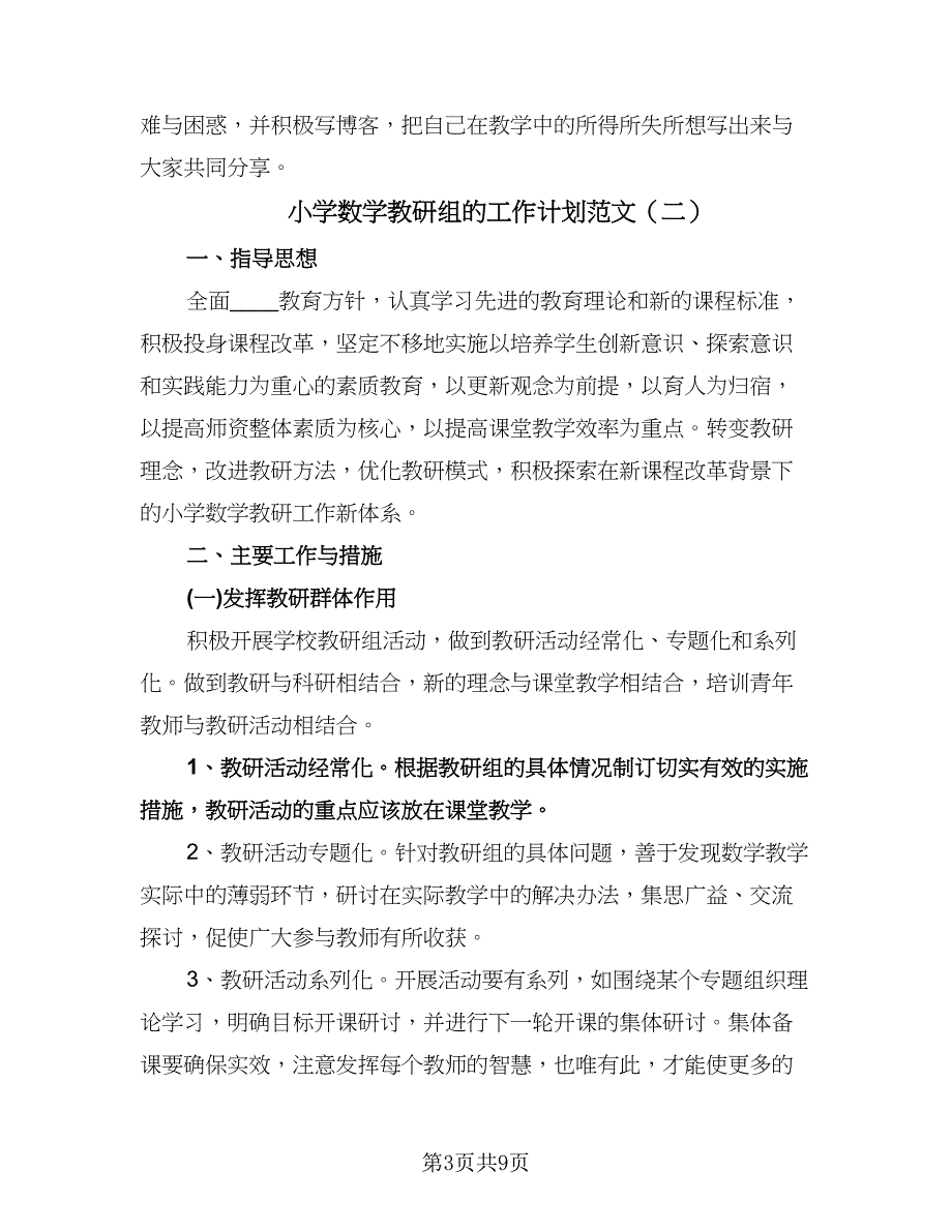 小学数学教研组的工作计划范文（三篇）.doc_第3页