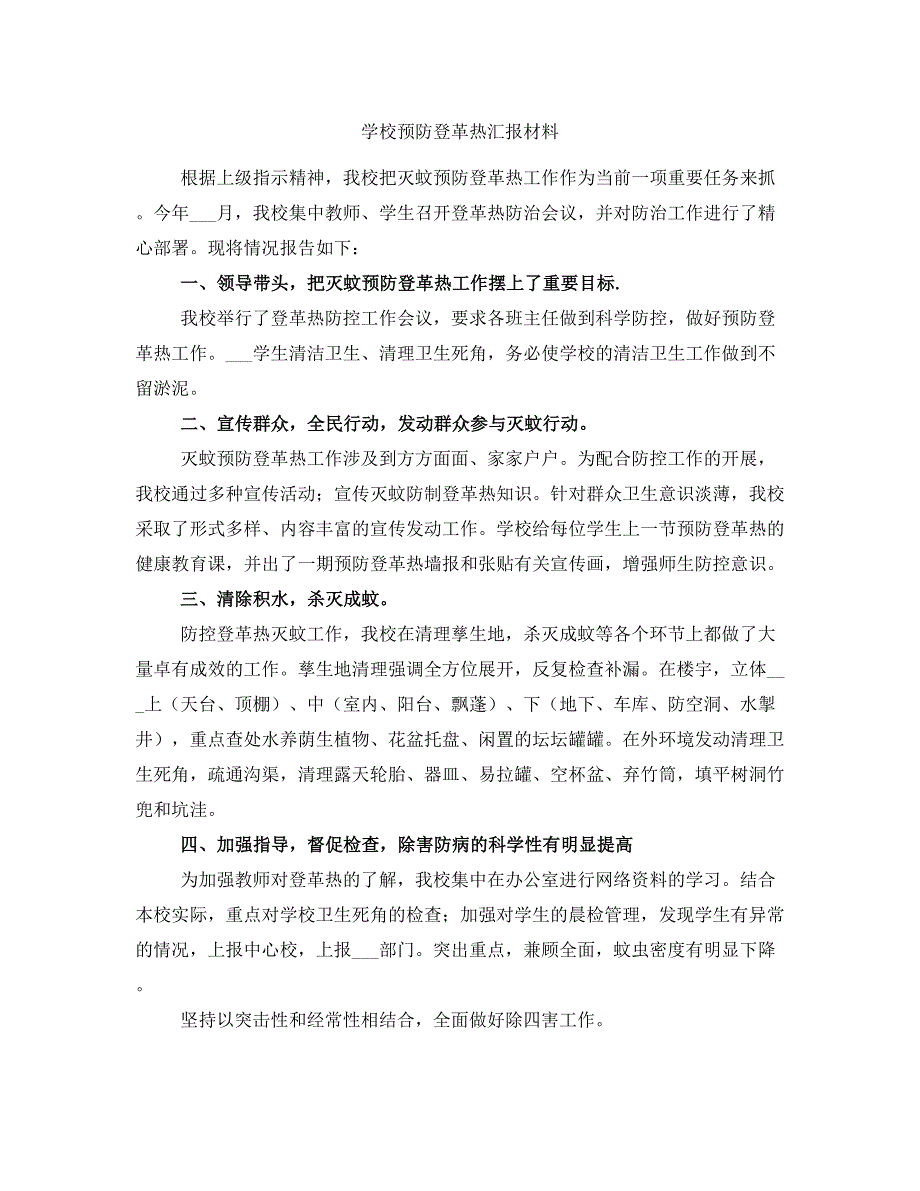 学校预防登革热汇报材料_第1页