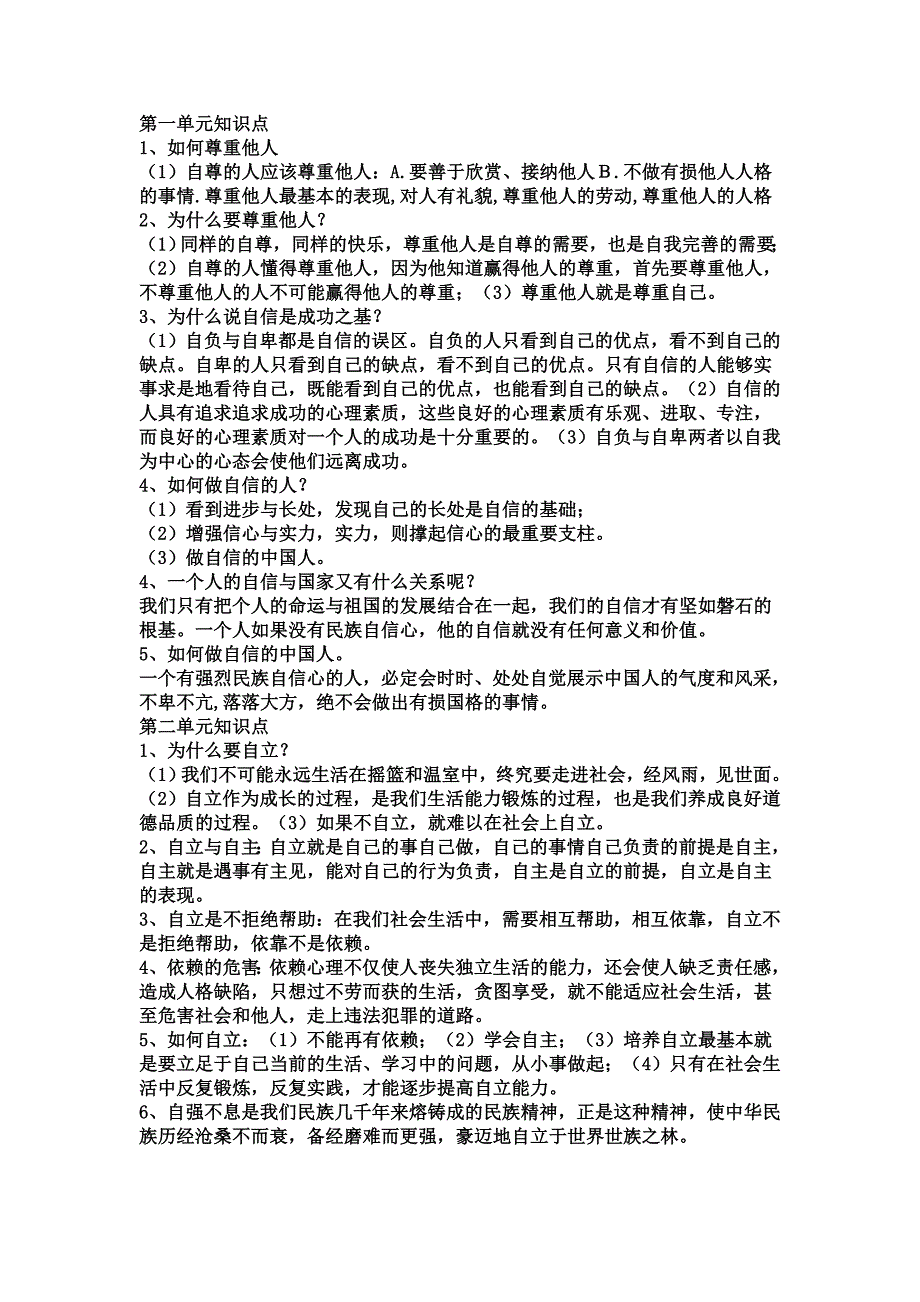 七年级思想品德基础知识点.doc_第1页