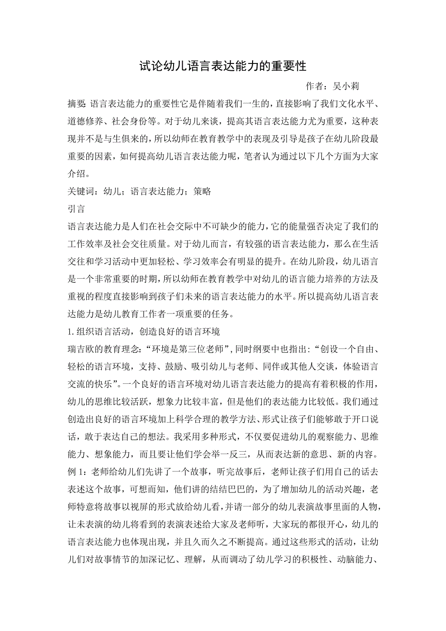 试论幼儿语言表达能力的重要性_第1页