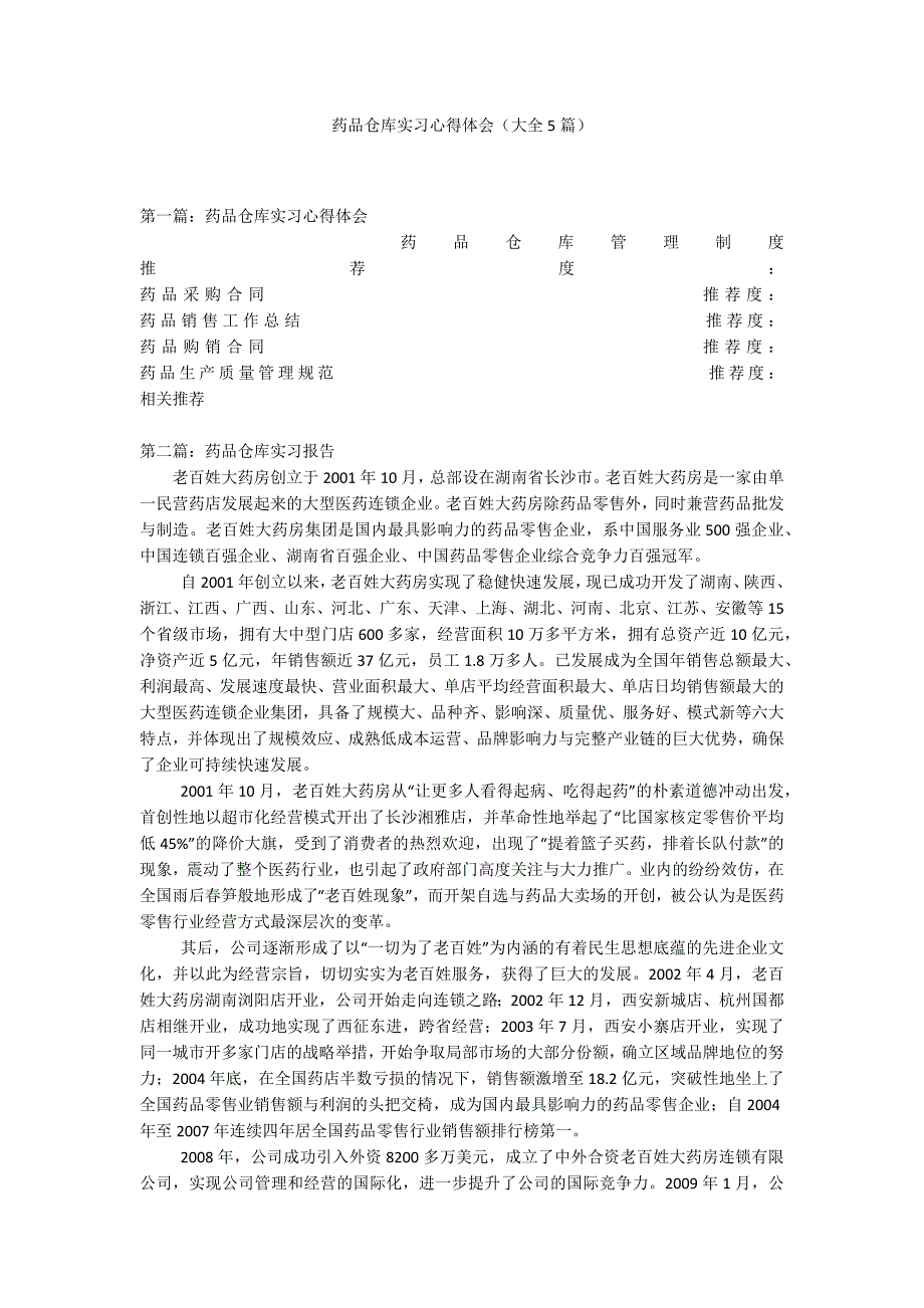 药品仓库实习心得体会（大全5篇）_第1页