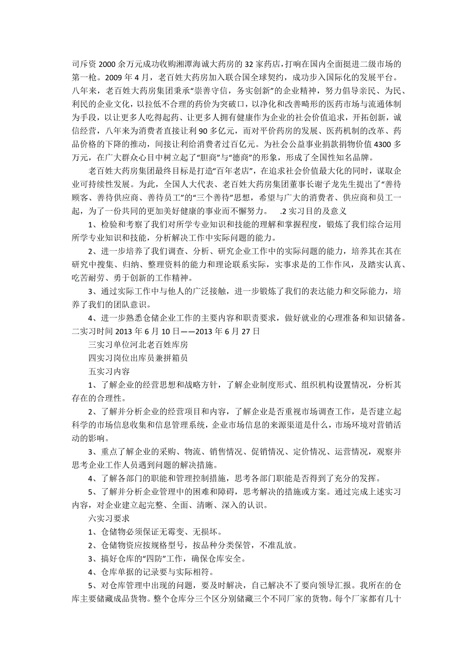 药品仓库实习心得体会（大全5篇）_第2页