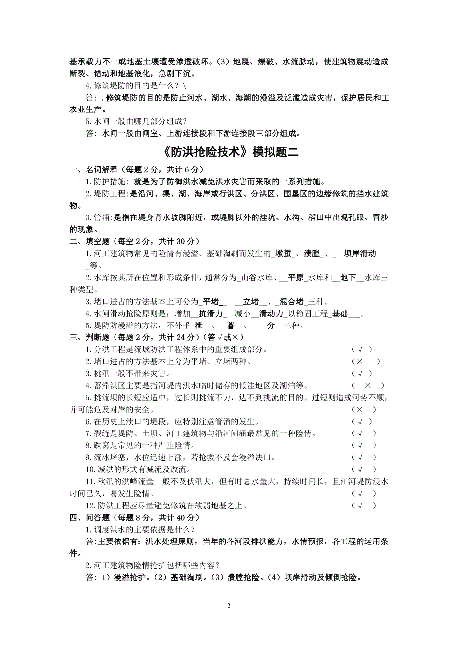 防洪抢险技术模拟题答案.doc_第2页