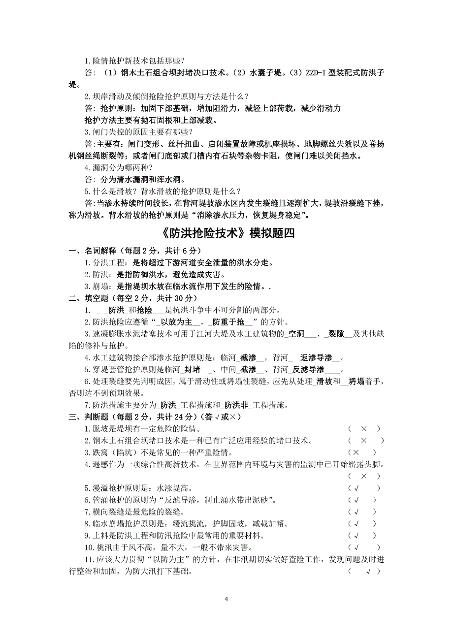 防洪抢险技术模拟题答案.doc_第4页