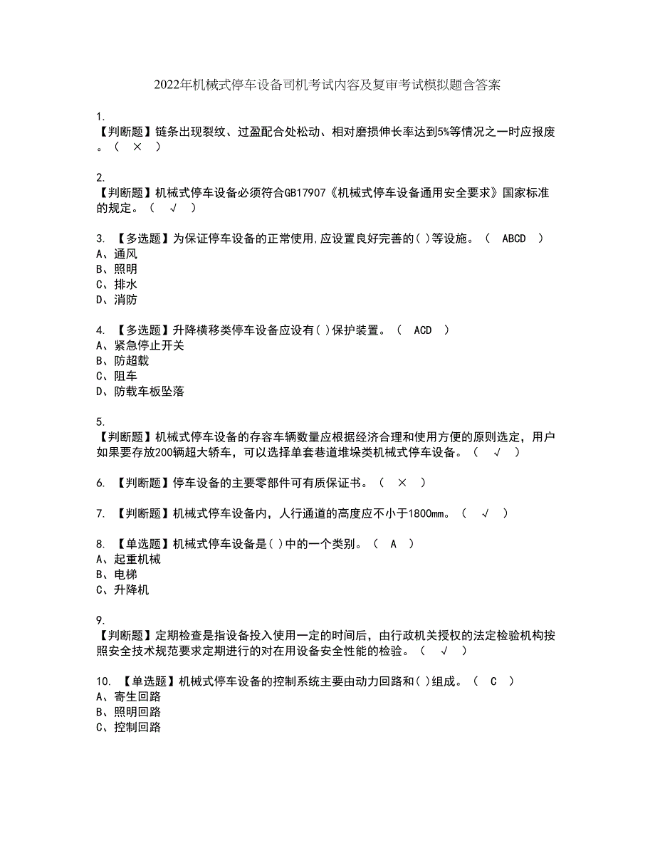 2022年机械式停车设备司机考试内容及复审考试模拟题含答案第25期_第1页