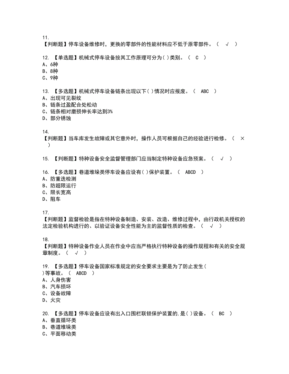 2022年机械式停车设备司机考试内容及复审考试模拟题含答案第25期_第2页