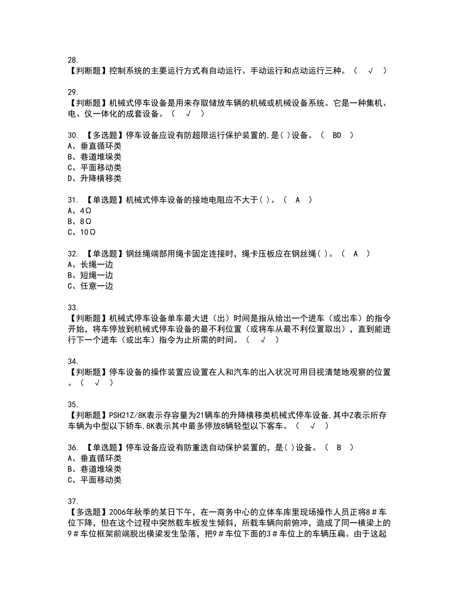 2022年机械式停车设备司机考试内容及复审考试模拟题含答案第25期_第4页