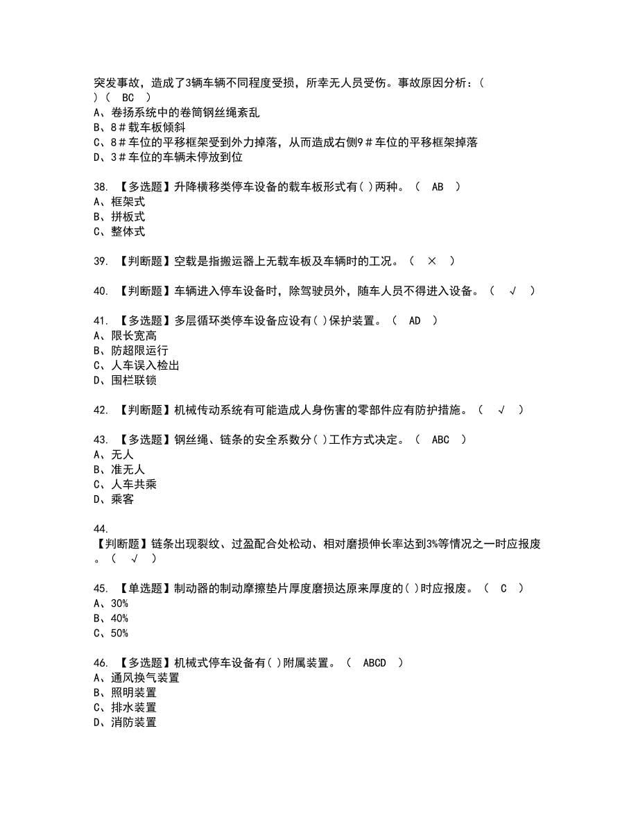 2022年机械式停车设备司机考试内容及复审考试模拟题含答案第25期_第5页