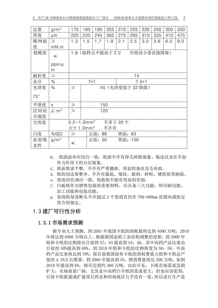 年产20万吨涂布白卡纸纸制浆造纸综合工厂毕业设计论文_第5页