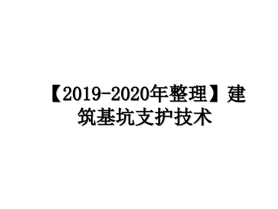 整理建筑基坑支护技术复习进程_第1页