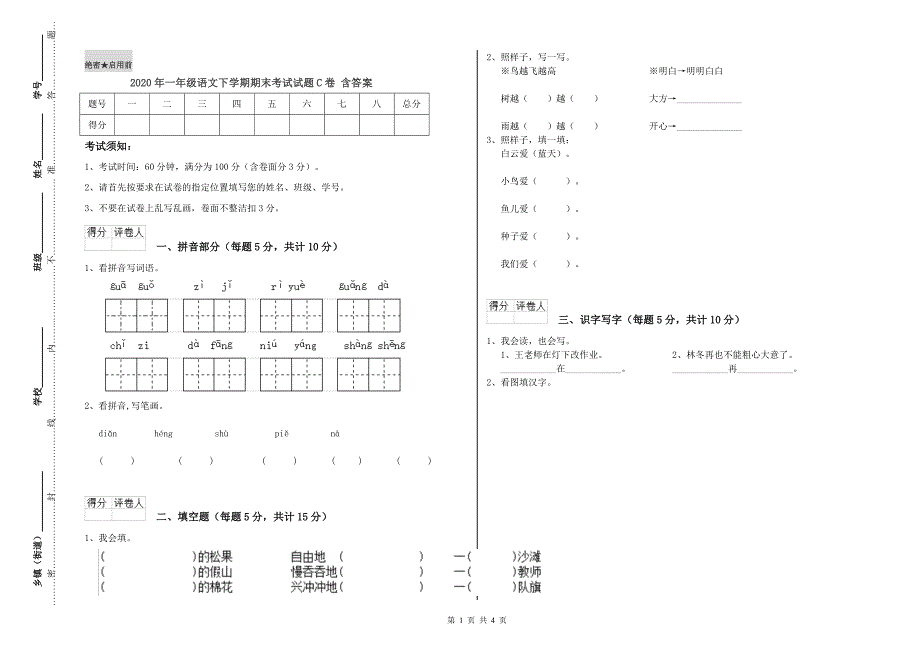 2020年一年级语文下学期期末考试试题C卷 含答案.doc_第1页