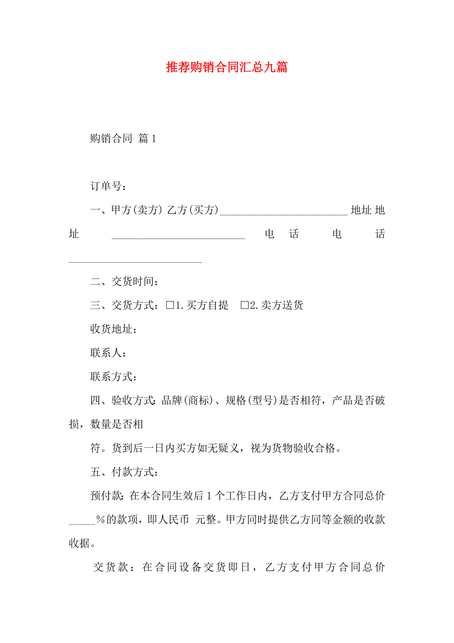 购销合同汇总九篇_第1页