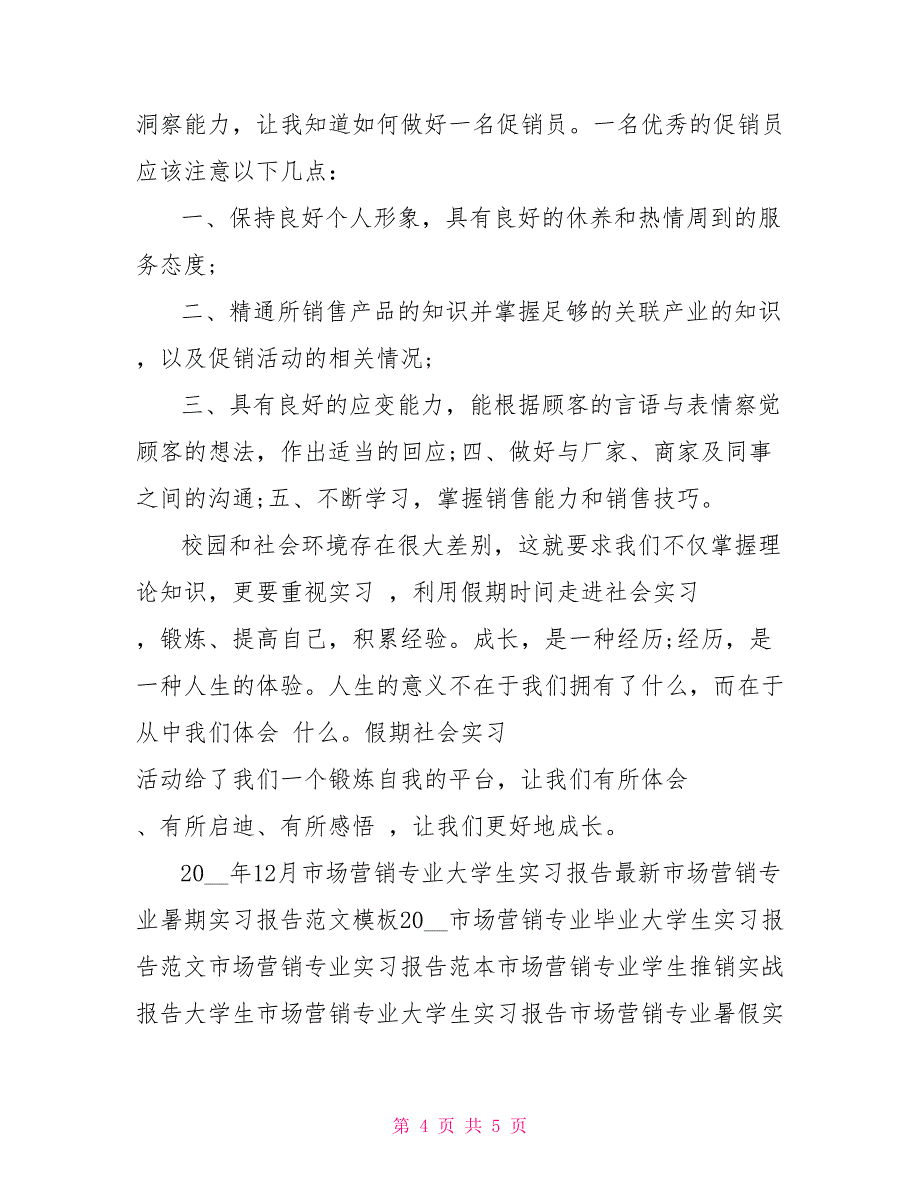 市场营销专业大学生寒假实习报告_第4页