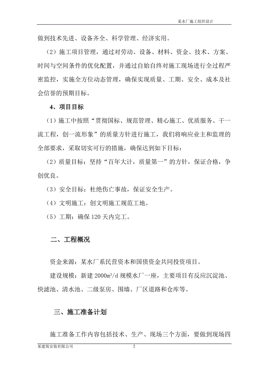 某乡镇供水水厂工程施工组织设计.doc_第4页