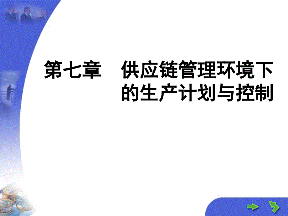 7供应链管理环境下-的生产计划与控制_第1页