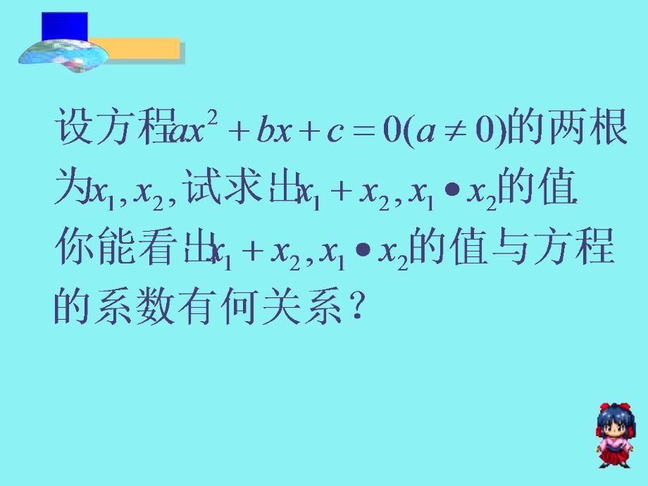 一元二次方程根与系数的关系课件_第3页