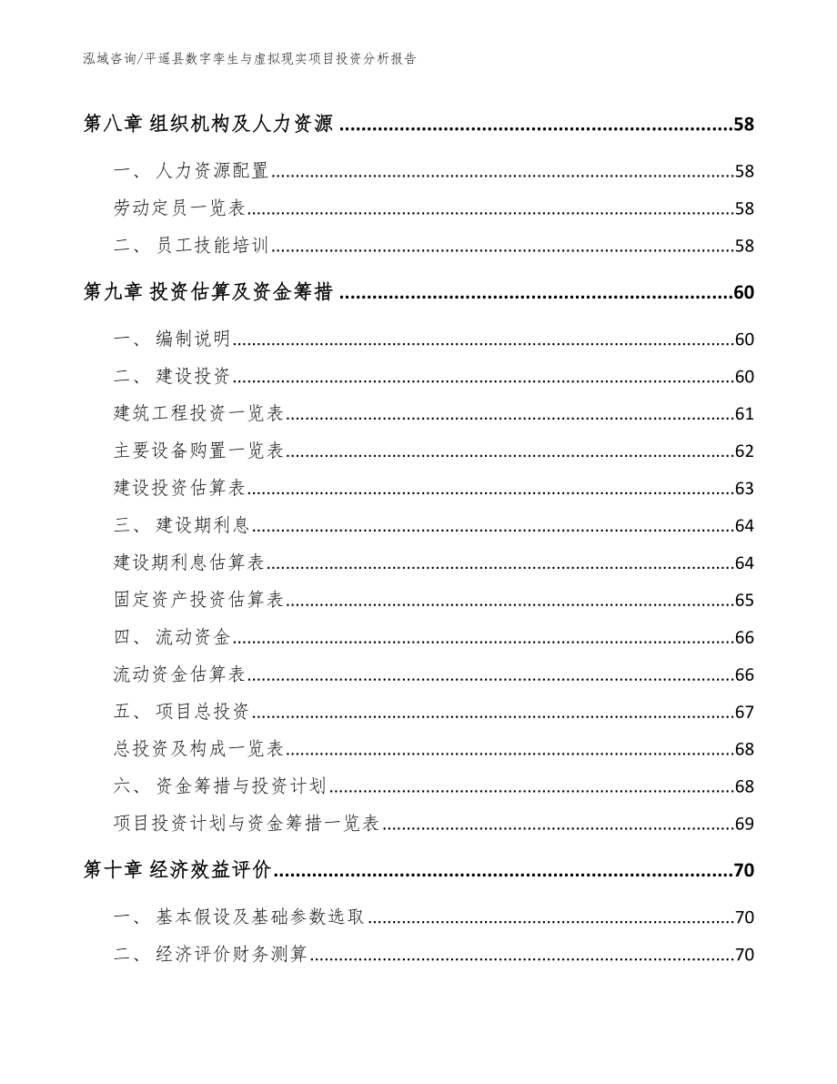 平遥县数字孪生与虚拟现实项目投资分析报告【参考范文】_第3页