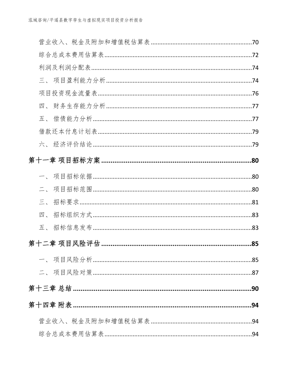 平遥县数字孪生与虚拟现实项目投资分析报告【参考范文】_第4页