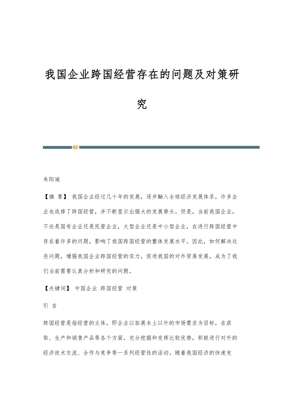 我国企业跨国经营存在的问题及对策研究_第1页