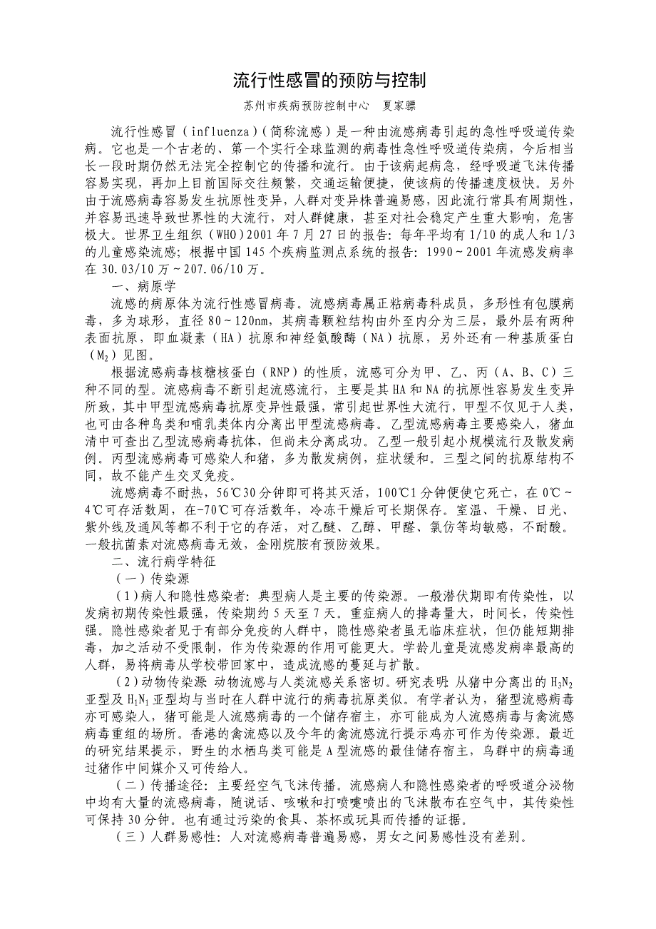 流行性感冒的预防与控制 (2).doc_第1页