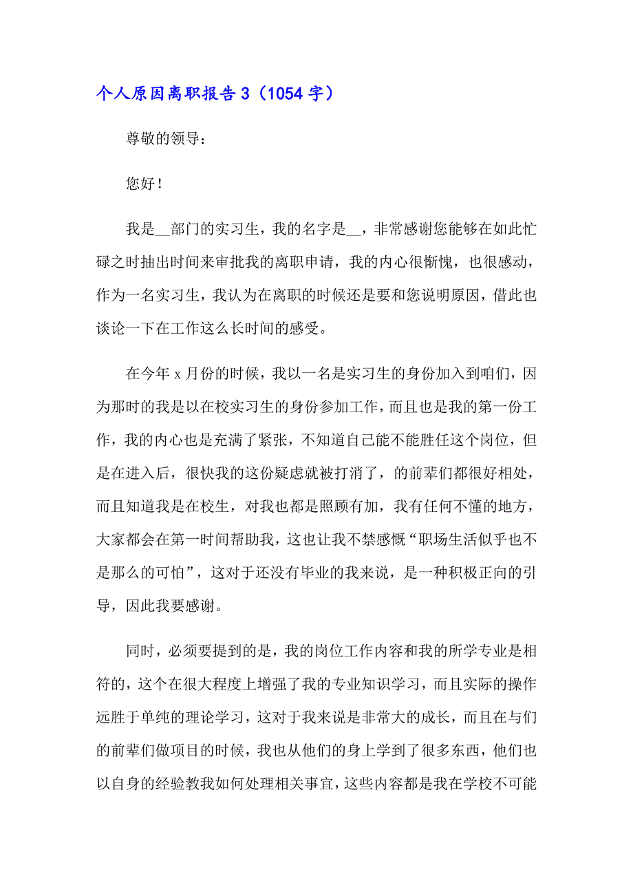 个人原因离职报告(15篇)_第4页