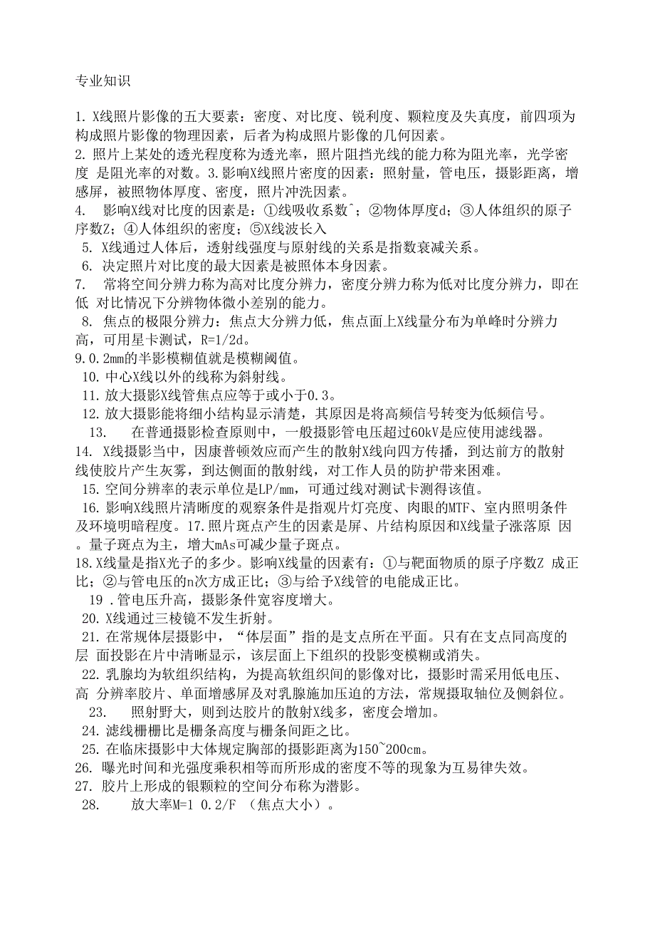 放射医学技术士考试重点专业知识_第1页