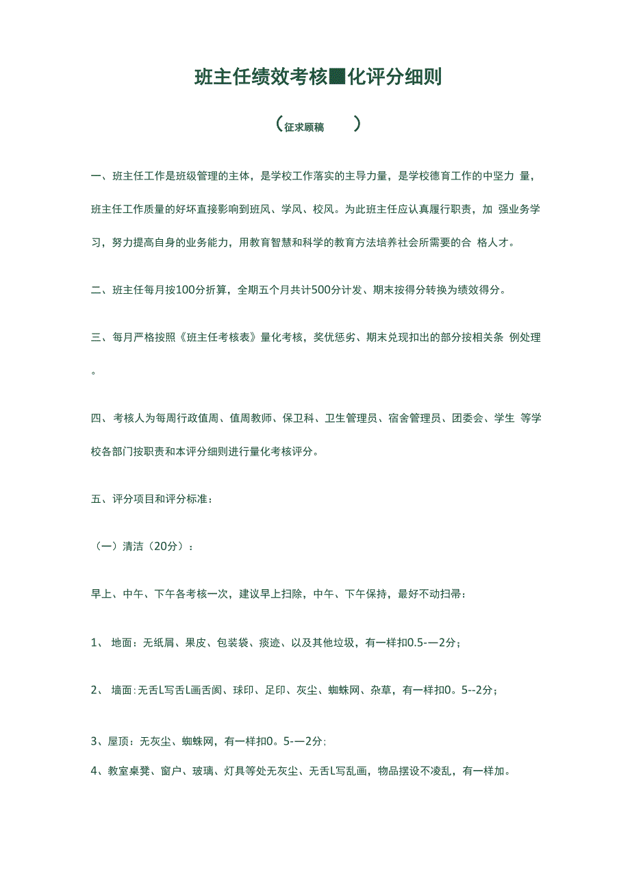 班主任绩效考核量化评分细则_第1页