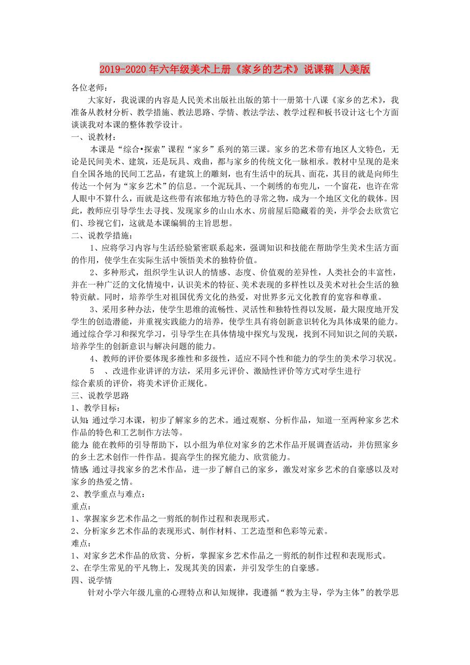 2019-2020年六年级美术上册《家乡的艺术》说课稿 人美版.doc_第1页