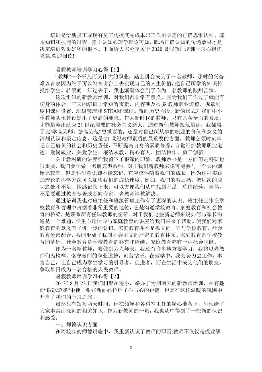 2020暑假教师培训学习心得优秀5篇-_第2页