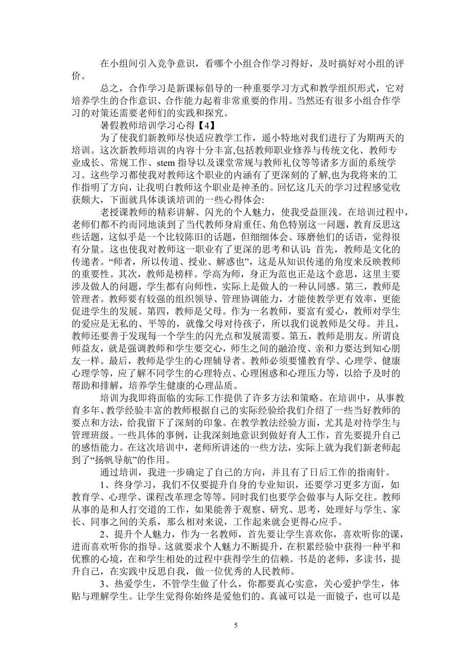 2020暑假教师培训学习心得优秀5篇-_第5页