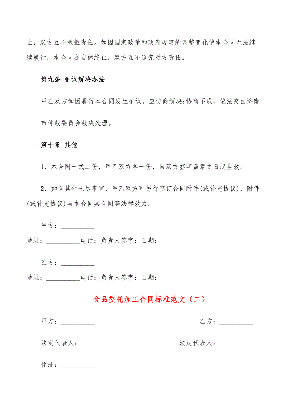 食品委托加工合同标准范文(10篇)_第4页