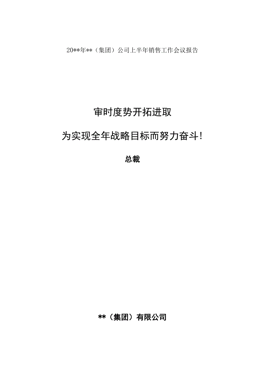 某集团销售工作会议报告_第1页