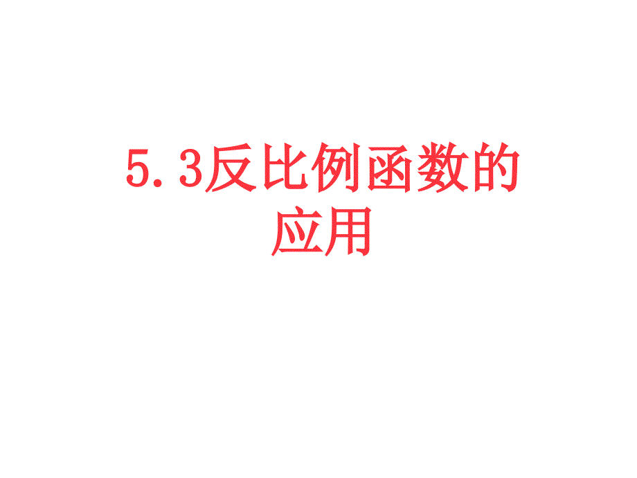 精品课件二53反比例函数的应用_第1页