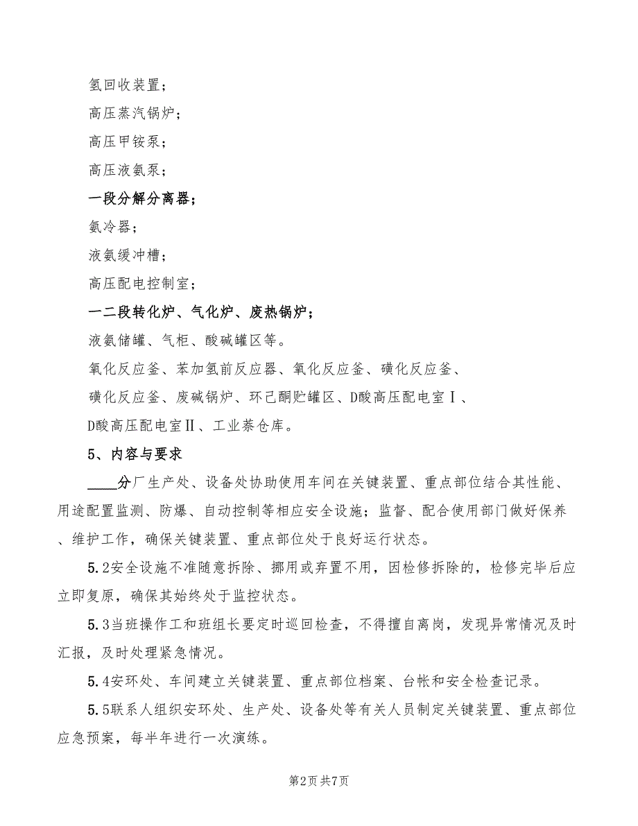 关键装置与重点部位管理制度(2篇)_第2页