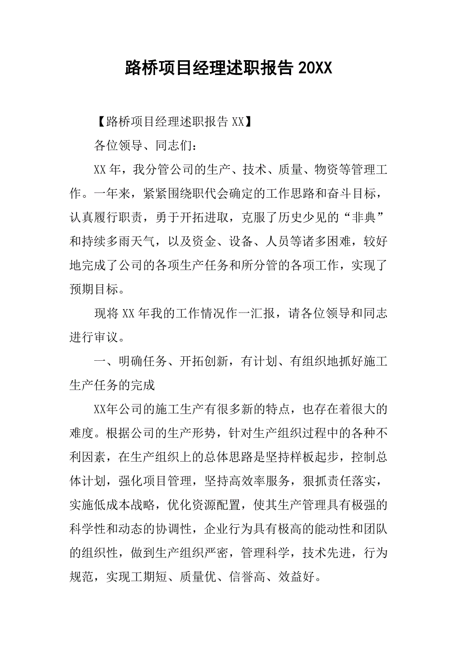 路桥项目经理述职报告20XX.docx_第1页