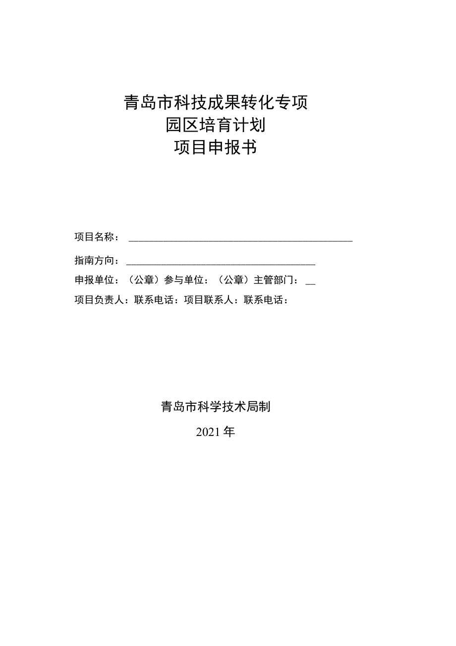 青岛市科技成果转化专项园区培育计划项目申报书_第1页