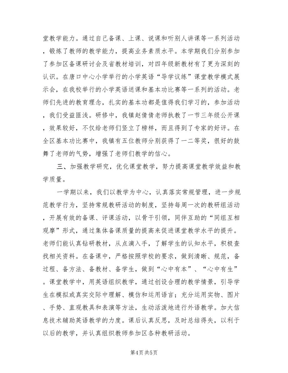 2023学年度第一学期小学英语教学工作总结（2篇）.doc_第4页