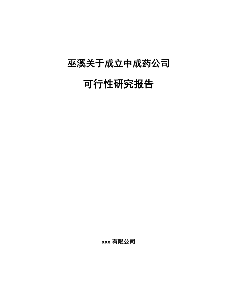 巫溪关于成立中成药公司可行性研究报告_第1页