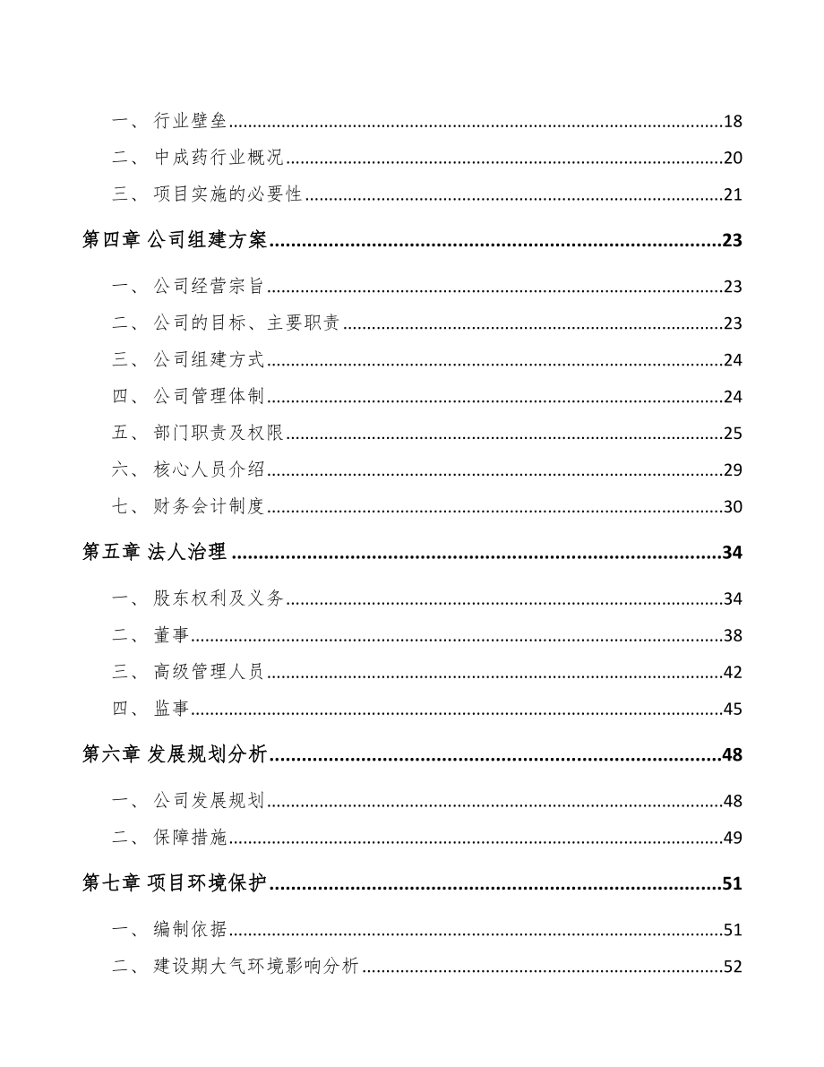 巫溪关于成立中成药公司可行性研究报告_第4页