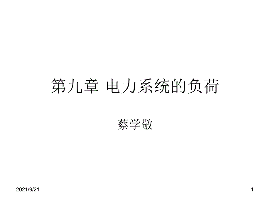 第九章 电力系统负荷_第1页