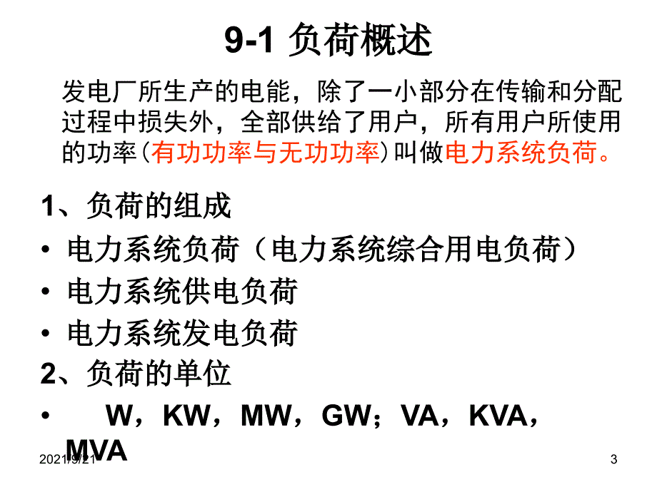 第九章 电力系统负荷_第3页