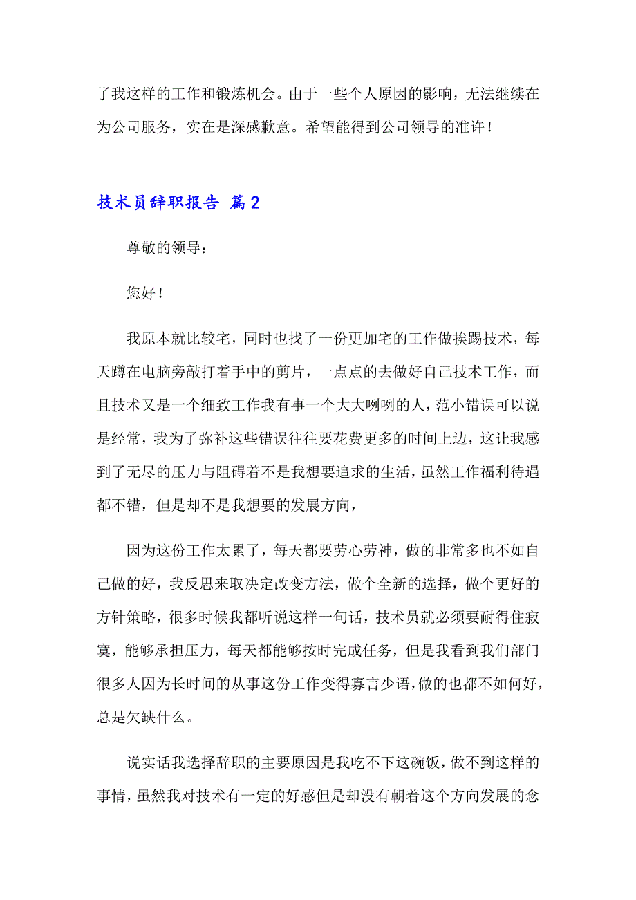 2023年技术员辞职报告范文集锦10篇_第2页