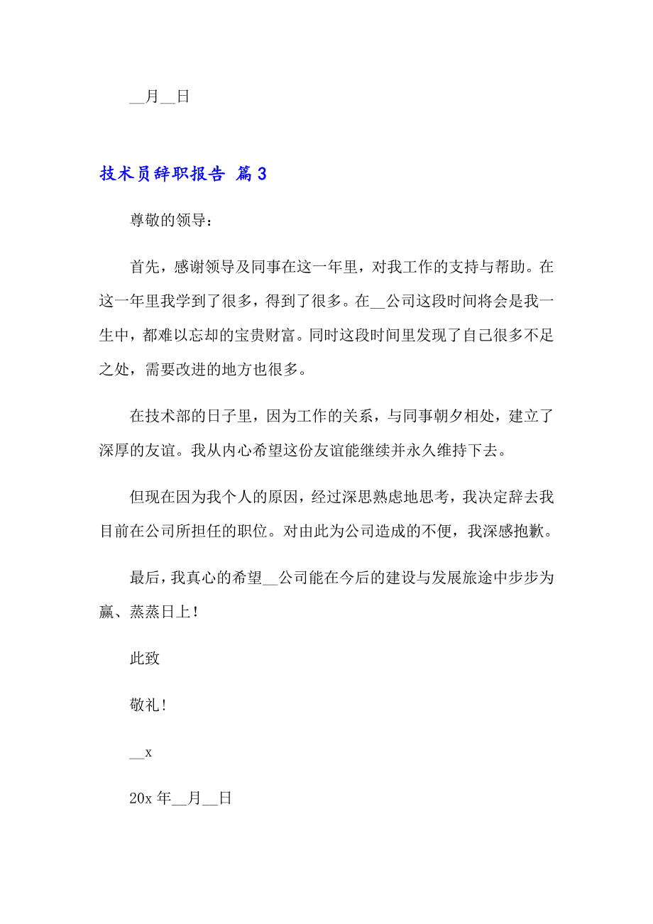 2023年技术员辞职报告范文集锦10篇_第4页