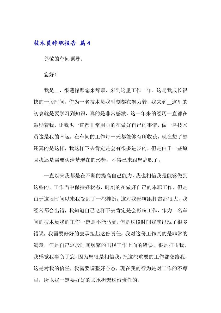 2023年技术员辞职报告范文集锦10篇_第5页