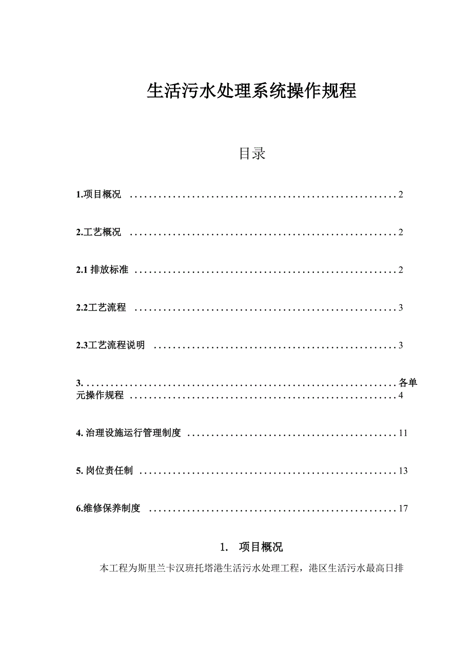 生活污水处理系统操作规程_第1页