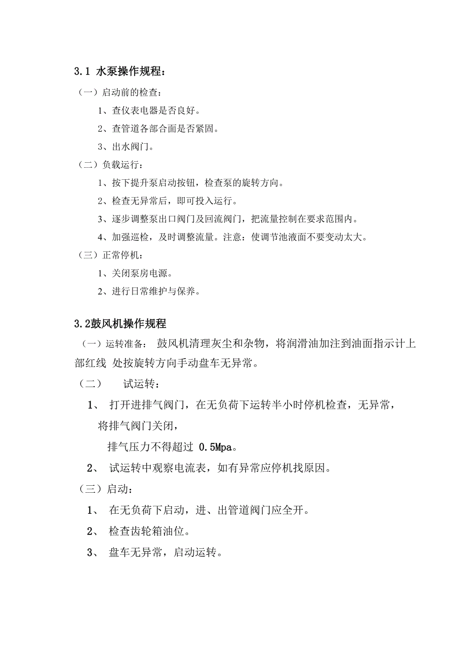 生活污水处理系统操作规程_第4页