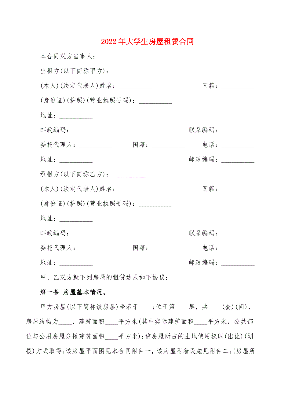 2022年大学生房屋租赁合同_第1页