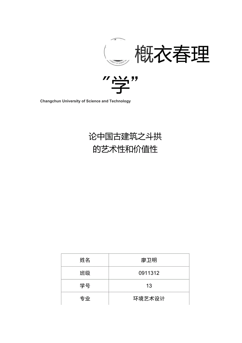 论斗拱的艺术_第1页