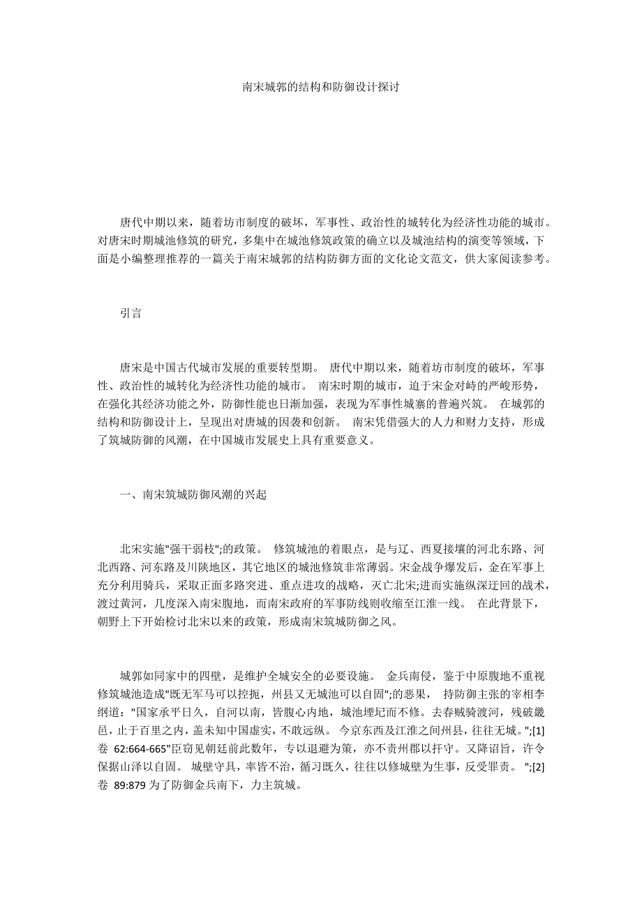 南宋城郭的结构和防御设计探讨_第1页